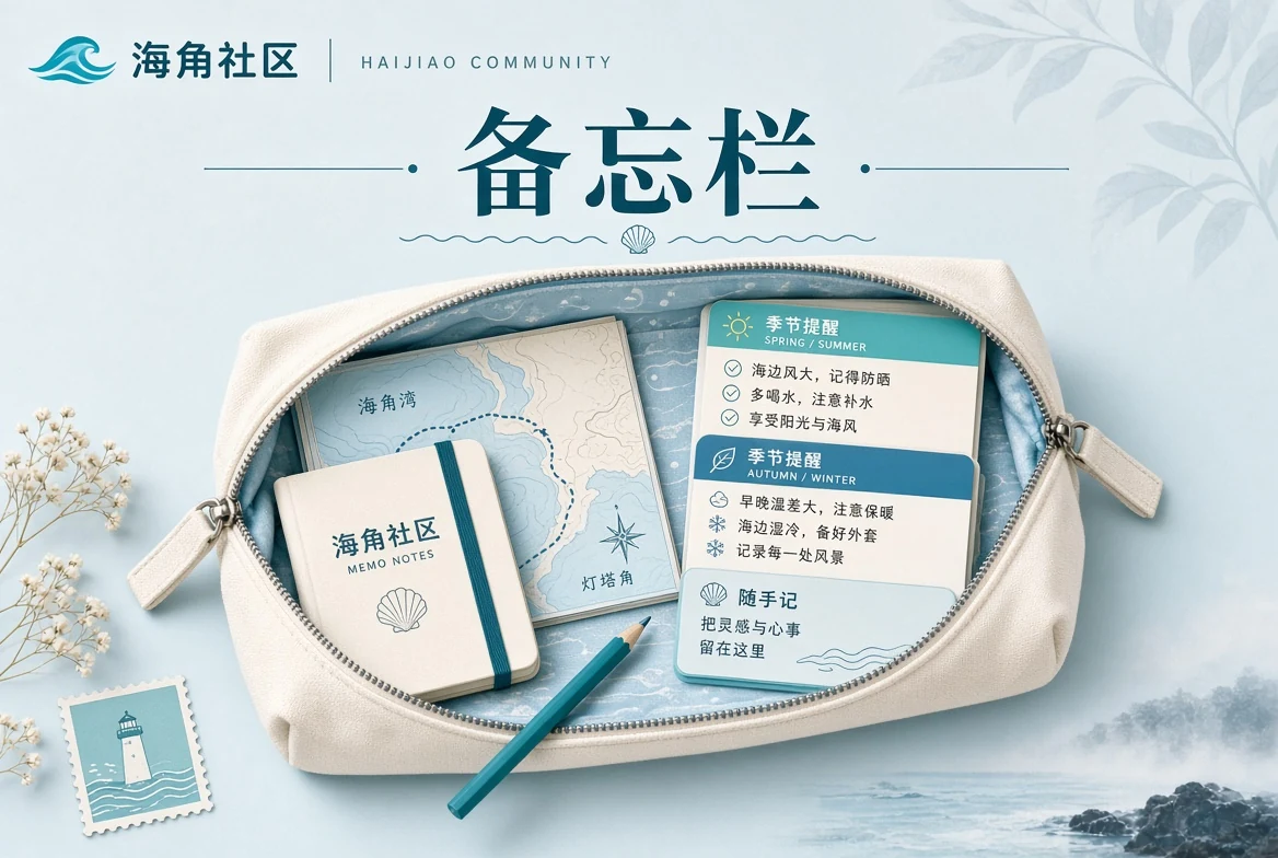 生活备忘与随身物品整理